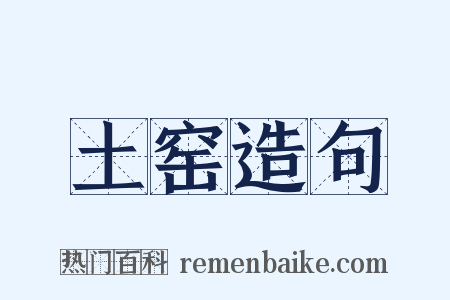 土窑造句是什么意思的图片